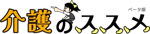 介護のススメ