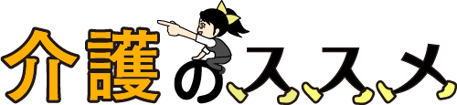 介護のススメ