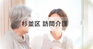 訪問介護事業所を探すなら｜東京都杉並区の事業所一覧＆情報検索を表す画像
