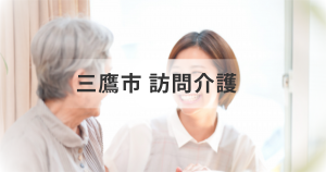 三鷹市で訪問介護をご検討中の方は必見！おすすめのホームヘルパー情報やサービス内容を解説！を表す画像