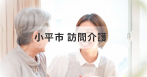 東京都小平市で自分や家族に合った訪問介護サービスを見つけよう！【おすすめ事業所を一覧で紹介】を表す画像