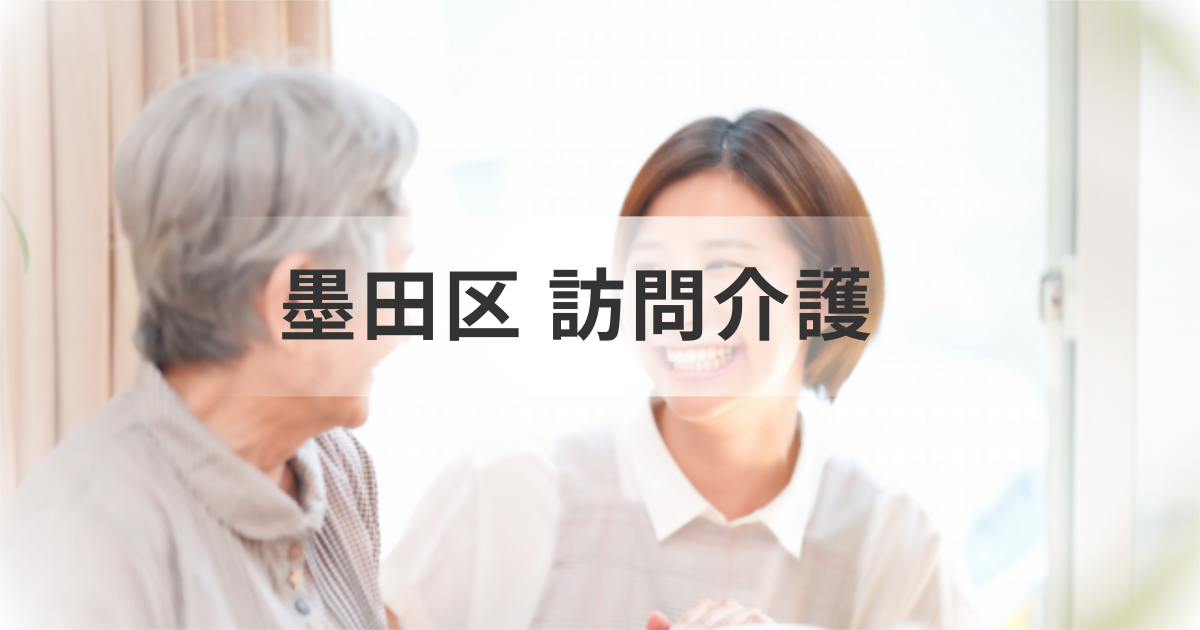 東京都墨田区の訪問介護サービス情報｜おすすめ事業所一覧もご紹介を表す画像