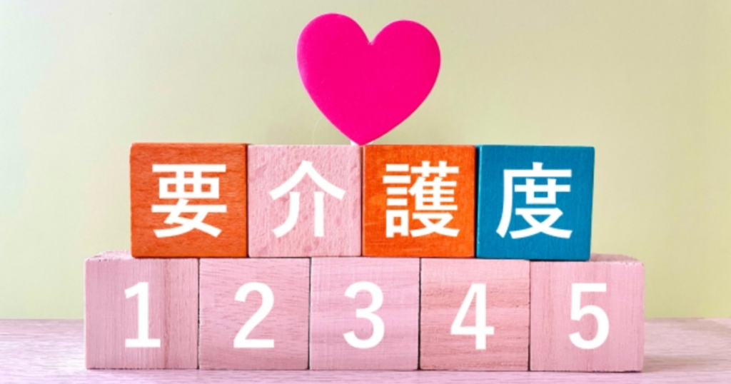 要介護度1-5