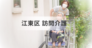 東京都江東区の訪問介護サービスとは？主な訪問介護事業所一覧もご紹介を表す画像