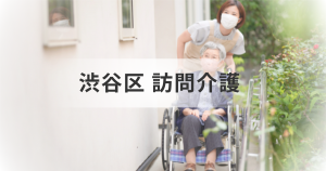 渋谷区の訪問介護サービス一覧｜在宅ケアの最新情報を表す画像