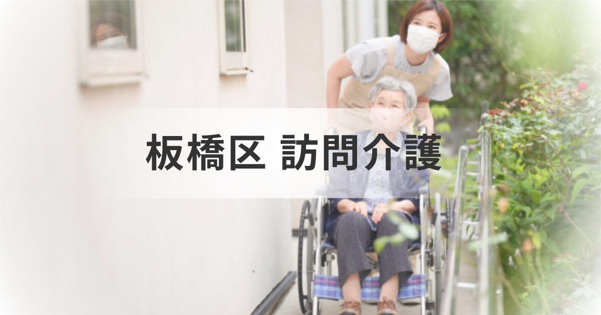 板橋区の訪問介護事業所一覧と利用方法｜情報検索とサービス選びガイドを表す画像