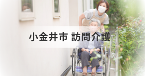 東京都小金井市で高齢者の在宅生活を支える訪問介護サービスとは？おすすめ事業所も紹介！を表す画像