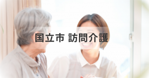 国立市で訪問介護サービスを利用する前に知っておくべき情報を解説：エリア別おすすめ事業所を一覧でご紹介を表す画像