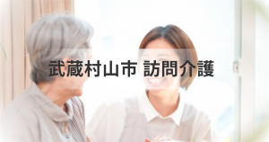 東京都武蔵村山市訪問介護サービス情報｜代表的な事業所や選ぶポイントをご紹介を表す画像
