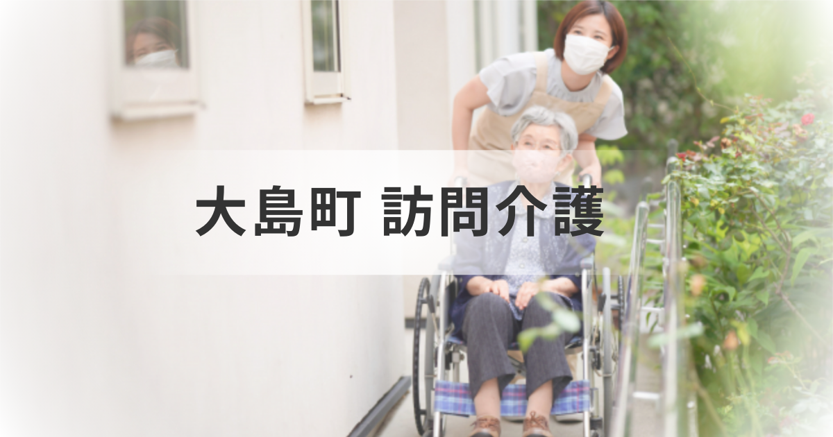 【介護事業所一覧】東京都大島町で訪問介護サービスの情報を解説を表す画像