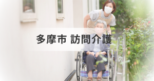 東京都多摩市の訪問介護サービス｜事業所情報一覧や検索のポイントもご紹介を表す画像