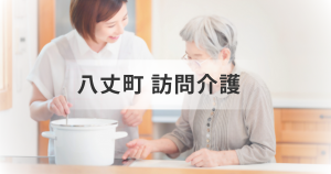 八丈町の訪問介護サービス徹底ガイド|事業所情報の紹介を表す画像