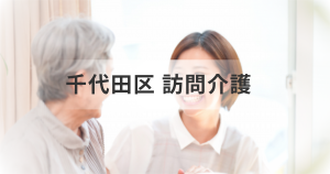 東京都千代田区で訪問介護サービスを探すための完全ガイドを表す画像
