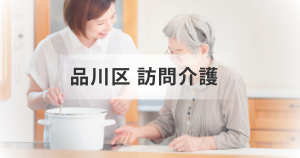 東京都品川区で利用できる訪問介護サービスとは？基本情報や主な事業所一覧もご紹介を表す画像