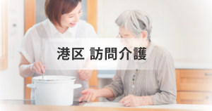 【2025年最新】東京都港区の訪問介護ナビ！訪問介護事業所情報やサービス内容についてもご紹介を表す画像