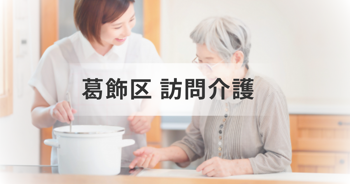訪問介護を利用したい方必見！葛飾区の事業所一覧とサービス詳細ガイドを表す画像