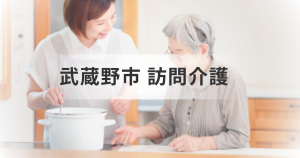 東京都武蔵野市で訪問介護を探しているあなたへ：最適で安心な訪問介護事業所を選ぶポイントを紹介！を表す画像