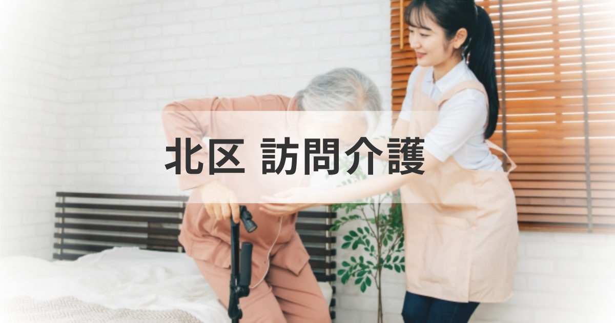 訪問介護の利用を考える方へ！東京都北区の訪問介護事業所一覧と選び方を表す画像