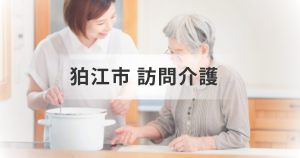 東京都狛江市訪問介護サービス情報！利用するメリットやおすすめの事業所一覧を表す画像