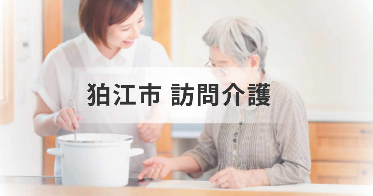 東京都狛江市訪問介護サービス情報！利用するメリットやおすすめの事業所一覧を表す画像