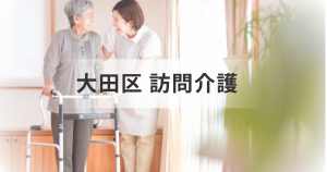 東京都大田区の訪問介護サービス情報！主な訪問介護事業所一覧もご紹介を表す画像