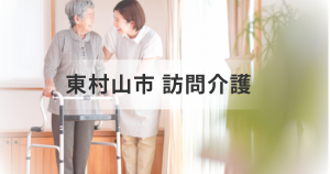 東京都東村山市の介護サービス一覧｜指定訪問介護事業所や介護予防の情報を検索・紹介！を表す画像
