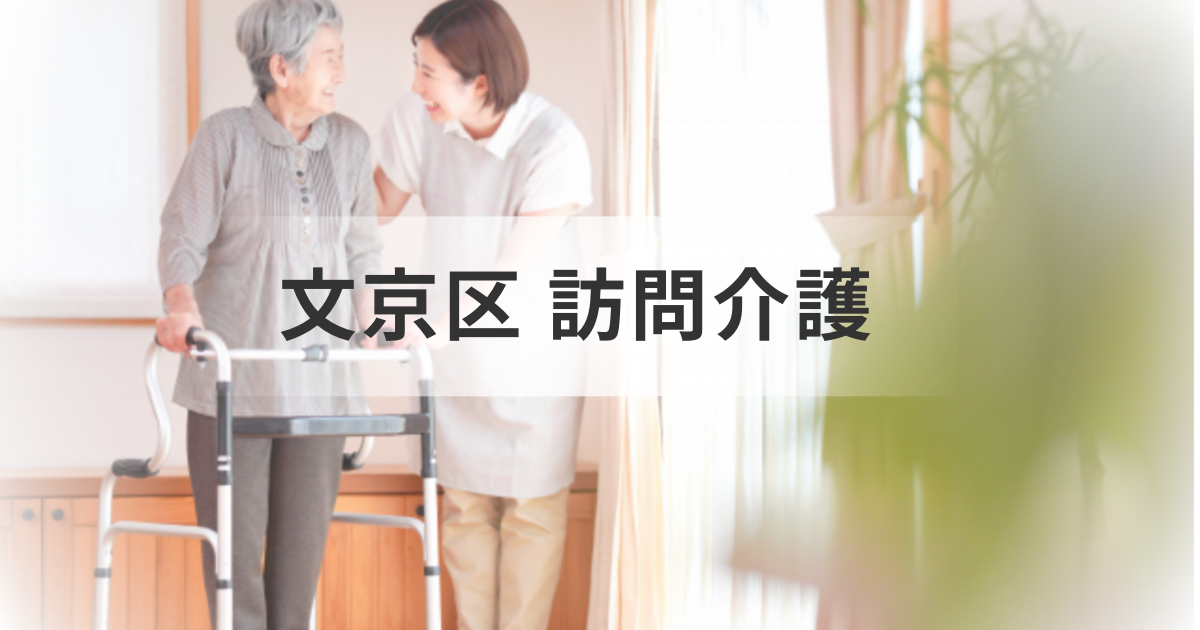 【2025年最新】東京都文京区の訪問介護サービス完全ガイドを表す画像