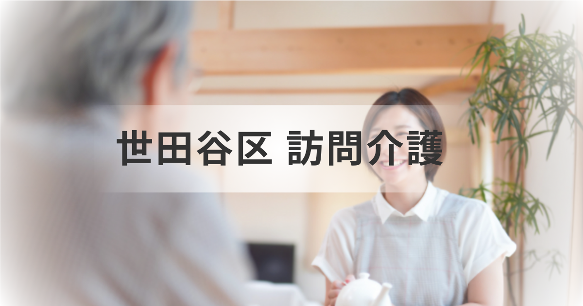 訪問介護を探すなら！世田谷区のホームケア一覧＆最新情報を表す画像