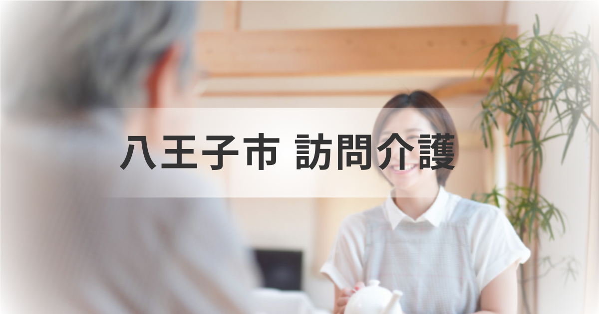 【東京都八王子市】おすすめの訪問介護事業所一覧や具体的に提供されるサービス情報をご紹介！を表す画像