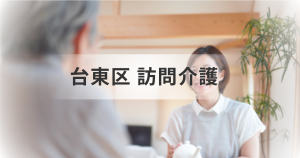 【東京都台東区在住の方へ】訪問介護サービス基本情報と主な事業所一覧を表す画像