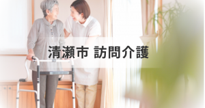 東京都清瀬市の訪問介護サービスとは？事業所一覧と選び方のポイントも解説を表す画像