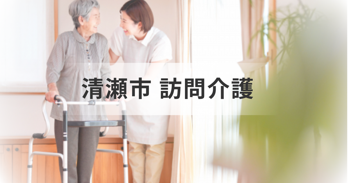 東京都清瀬市の訪問介護サービスとは？事業所一覧と選び方のポイントも解説を表す画像