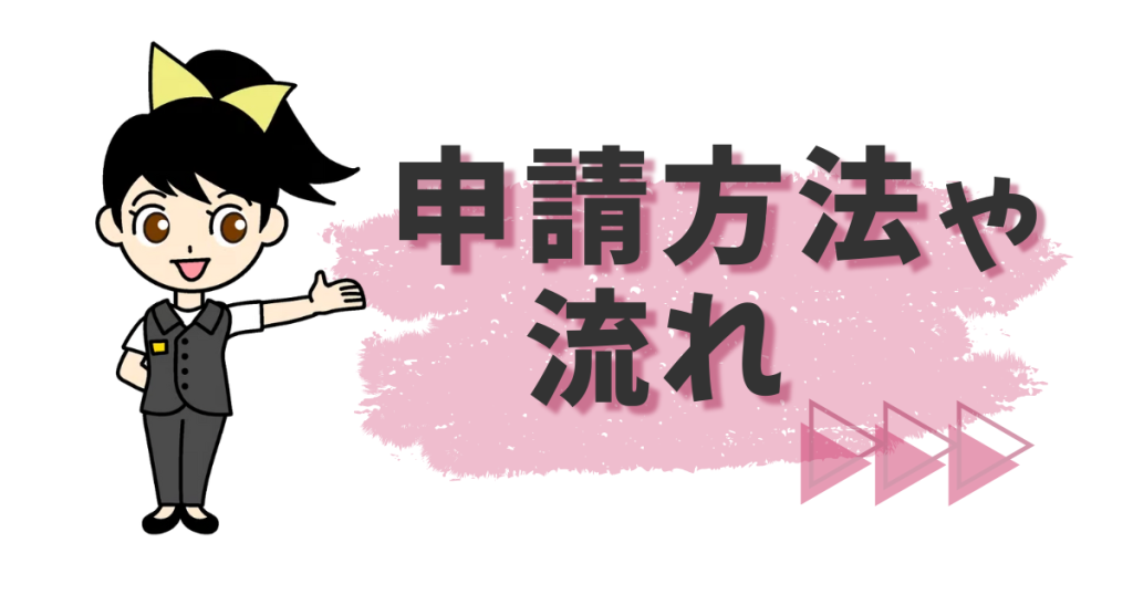 ススメちゃんが教える申請方法や流れ