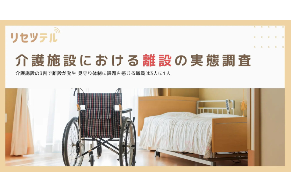 安全確保への警鐘：介護施設の3分の1で離設発生、迅速な対応に課題を表す画像
