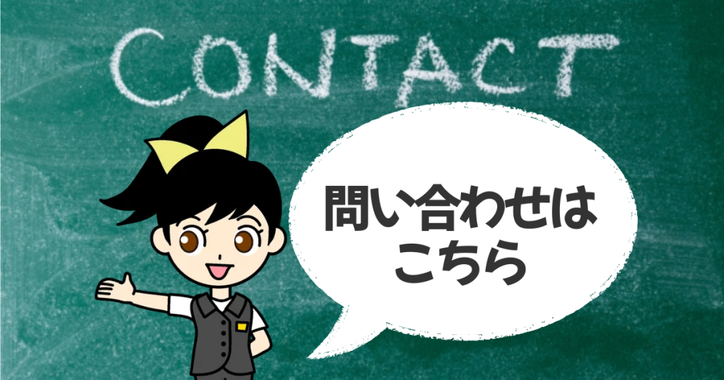 問い合わせはこちら