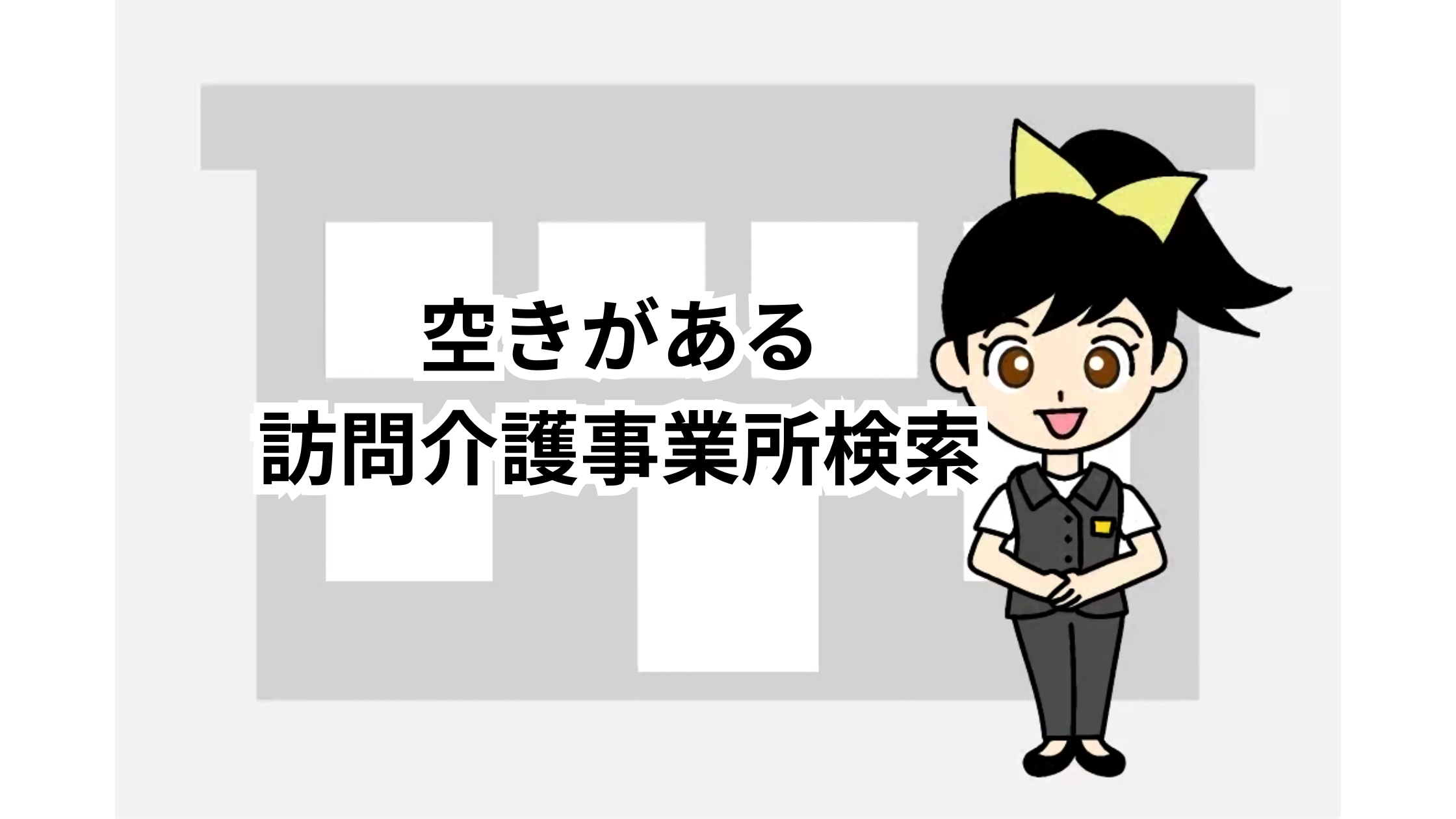 空きがある訪問介護事業所検索