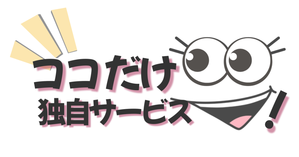 ココだけ独自サービス