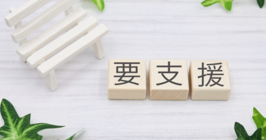 要支援