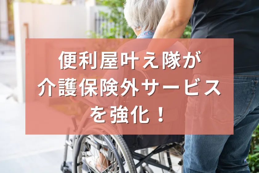 高齢者の暮らしをサポート 便利屋「叶え隊」が介護保険外サービスを拡充を表す画像