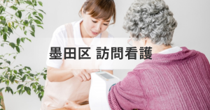 【東京都墨田区】訪問看護ステーション情報｜医療・介護保険から事業所選びまで解説を表す画像