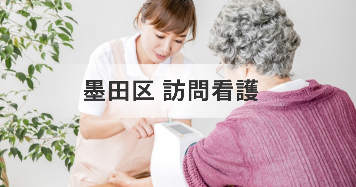 【東京都墨田区】訪問看護ステーション情報｜医療・介護保険から事業所選びまで解説を表す画像