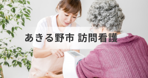 【東京都あきる野市で介護中の方へ】訪問看護ステーションの選び方や検索方法・事業所情報一覧などをご紹介を表す画像