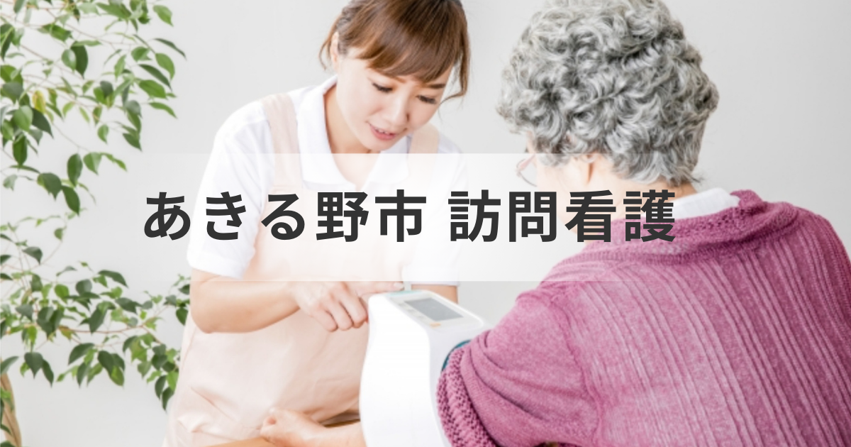 【東京都あきる野市で介護中の方へ】訪問看護ステーションの選び方や検索方法・事業所情報一覧などをご紹介を表す画像
