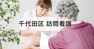 千代田区の訪問看護ステーション情報ガイド｜介護サービス事業所の一覧・サービス内容・関連情報を紹介を表す画像