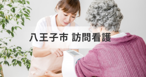八王子市で訪問看護ステーションを探しているあなたへ！最適なサービスを見つけ安心の自宅療養を実現しましょう！を表す画像