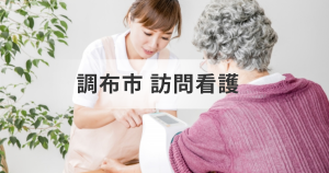 【東京都調布市】在宅で医療処置や介護が必要な方におすすめの訪問看護ステーション一覧をご紹介！を表す画像