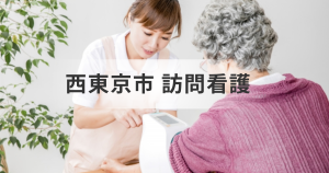 東京都西東京市の訪問看護ステーション一覧｜在宅医療・介護を支えるサービス情報を表す画像