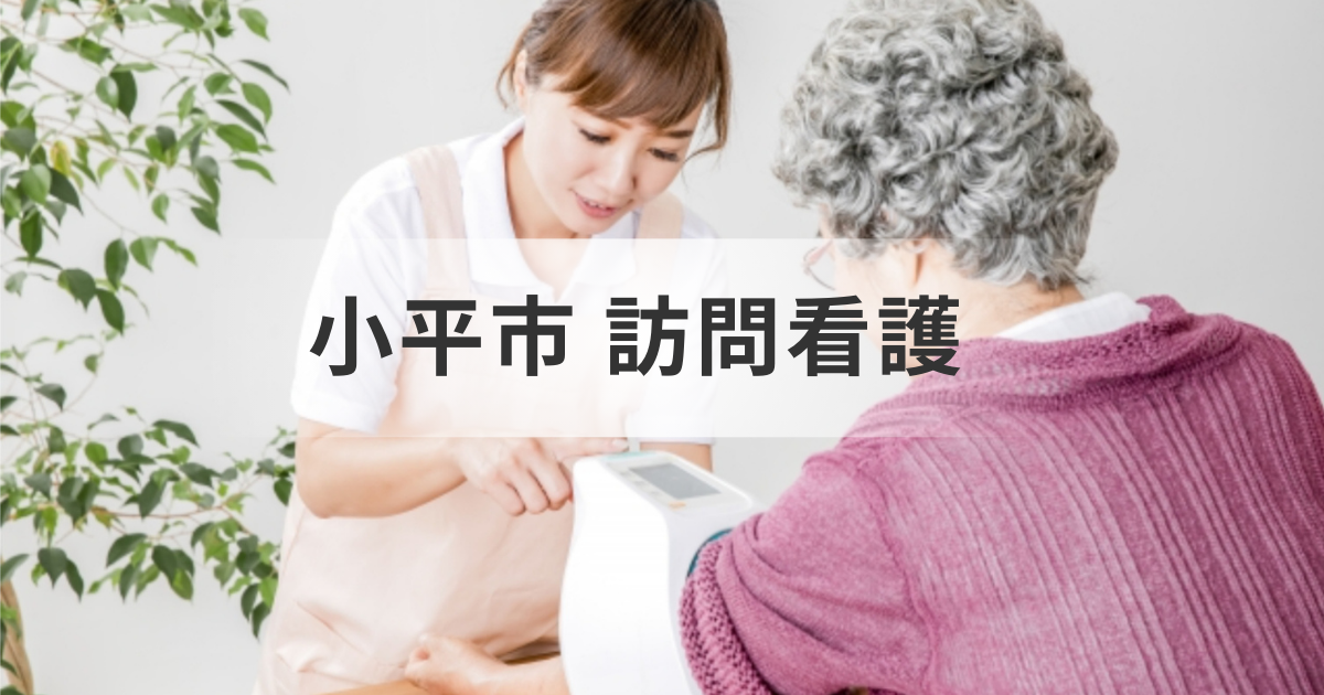 【東京都小平市】訪問看護サービスとは？在宅介護を支える心強い味方｜小平市の訪問看護ステーション情報も掲載を表す画像