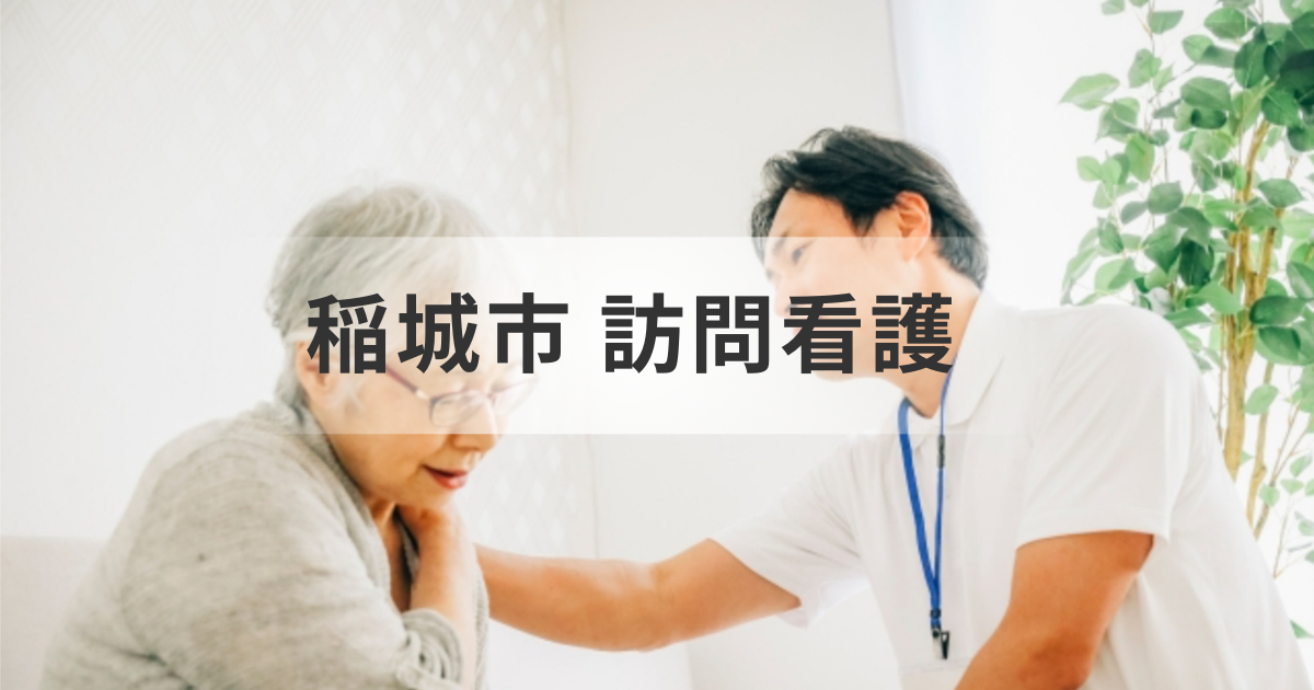 東京都稲城市の訪問看護ステーション情報｜サービス内容・費用・選び方まで徹底解説を表す画像