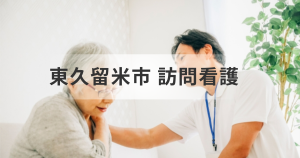 【東久留米市の訪問看護ステーション一覧】在宅の療養生活を支えるサービスの紹介を表す画像